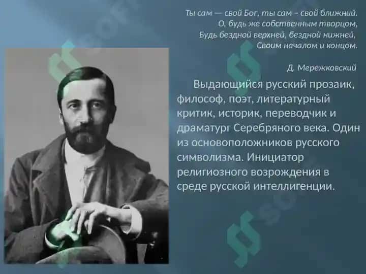 Дмитрий Сергеевич Мережковский 2