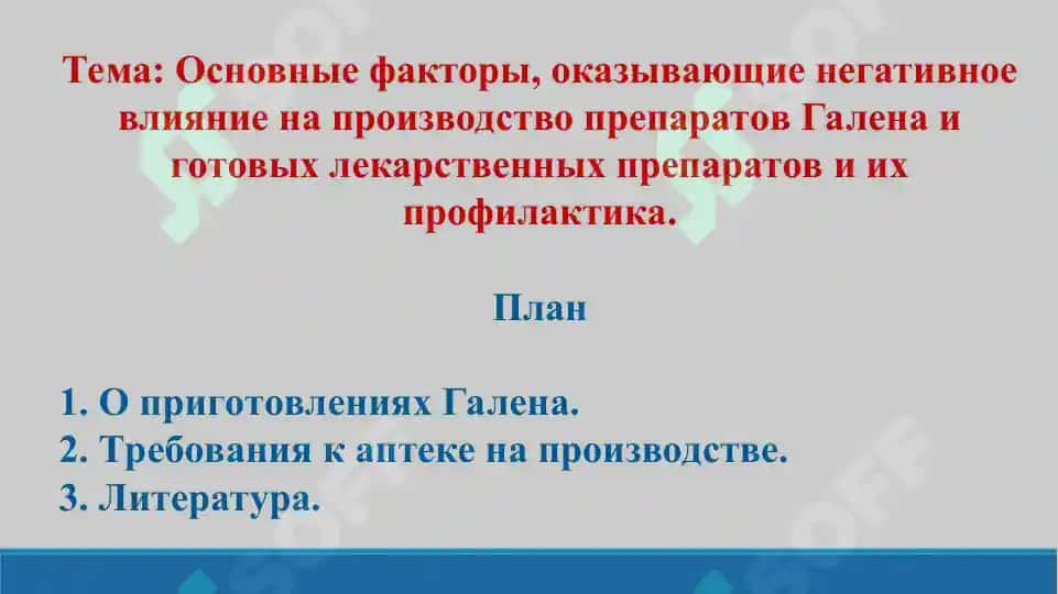 8. Основные факторы, оказывающие негативное влияние на производство препаратов Галена и готовых лекарственных препаратов и их профилактика. Презентация 11 лист. 2