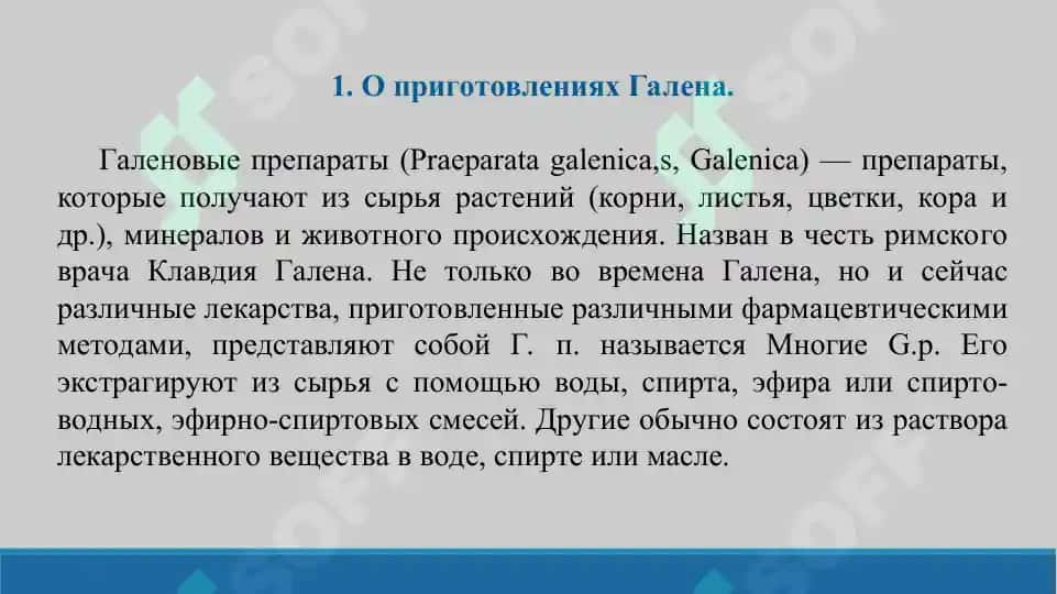 8. Основные факторы, оказывающие негативное влияние на производство препаратов Галена и готовых лекарственных препаратов и их профилактика. Презентация 11 лист. 3