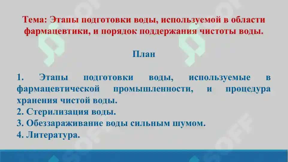 9. Этапы подготовки воды, используемой в области фармацевтики, и порядок поддержания чистоты воды. Презентация 10 лист. 2