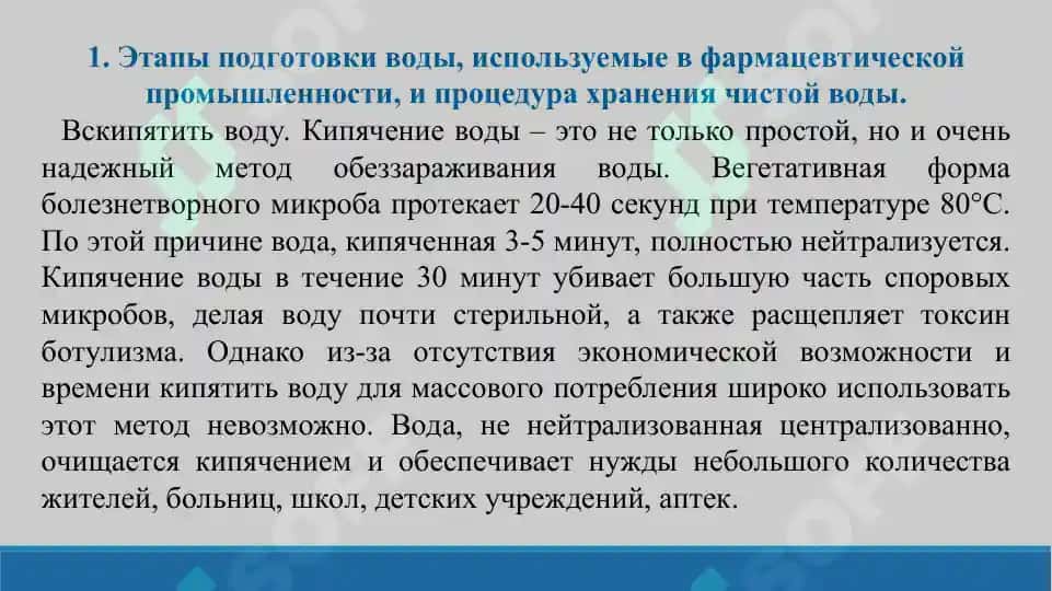 9. Этапы подготовки воды, используемой в области фармацевтики, и порядок поддержания чистоты воды. Презентация 10 лист. 3