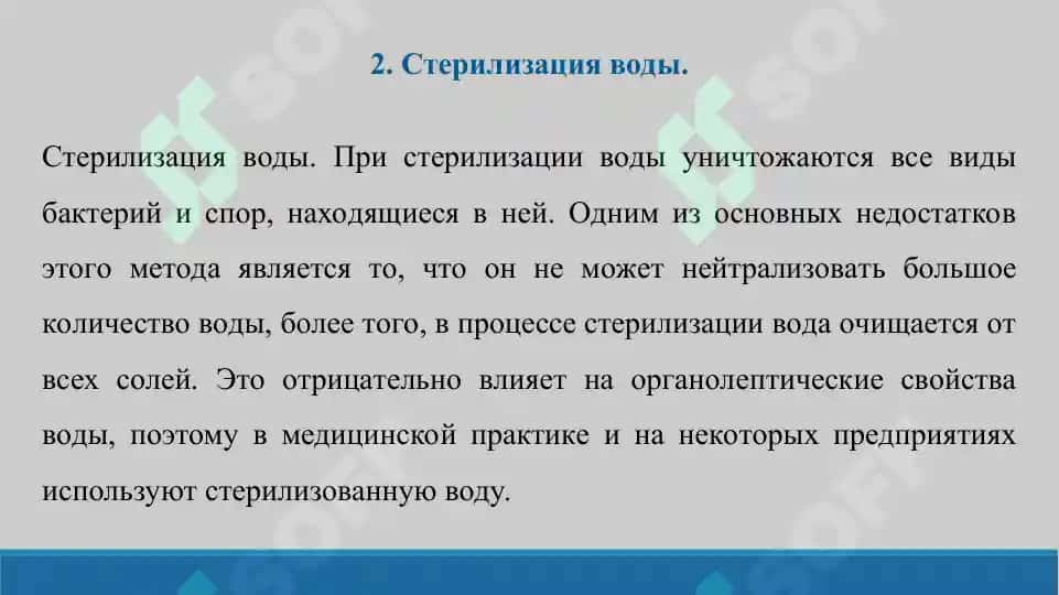 9. Этапы подготовки воды, используемой в области фармацевтики, и порядок поддержания чистоты воды. Презентация 10 лист. 4