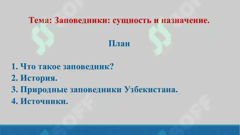 14. Заповедники, сущность и назначение. Презентация 14 лист. 2