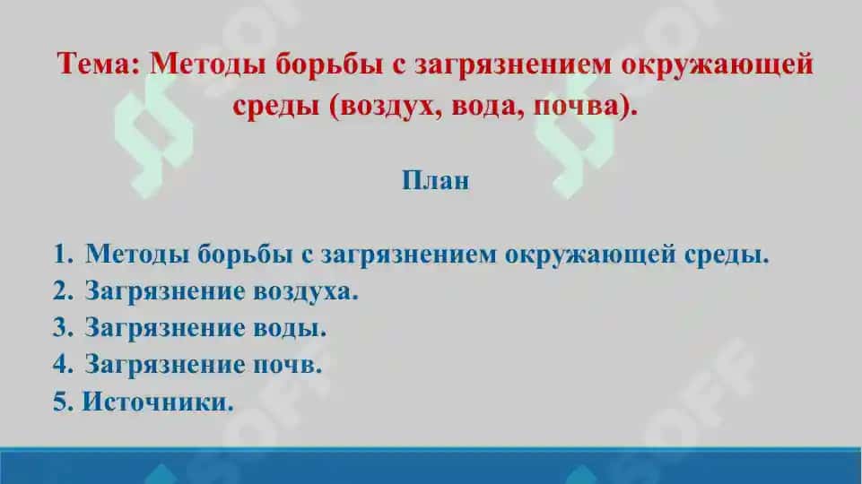 15. Методы борьбы с загрязнением окружающей среды (воздух, вода, почва). Презентация 12 лист. 2