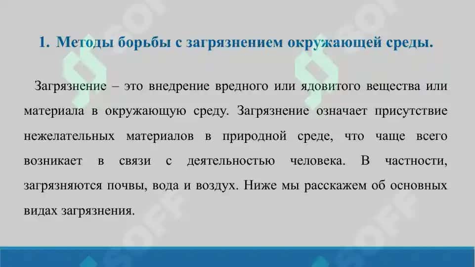 15. Методы борьбы с загрязнением окружающей среды (воздух, вода, почва). Презентация 12 лист. 3