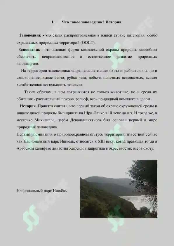 Заповедники, сущность и назначение. Реферат 7 лист. 2