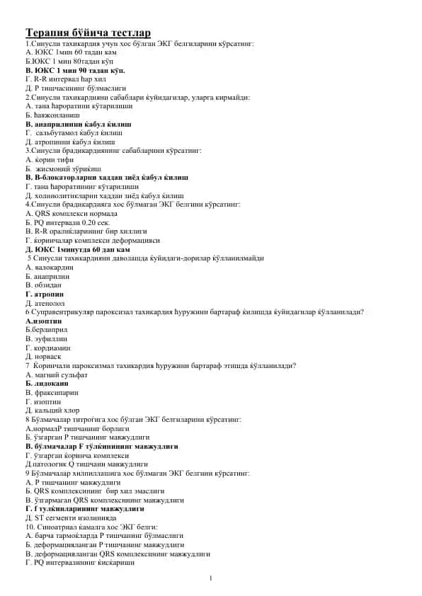 Терапия бўйича тестлар 1