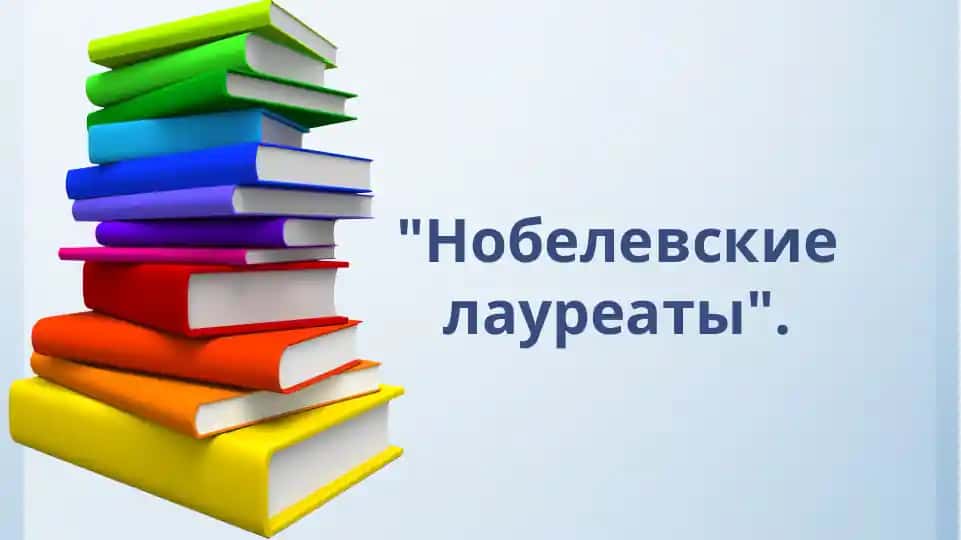 Нобелевские лауреаты