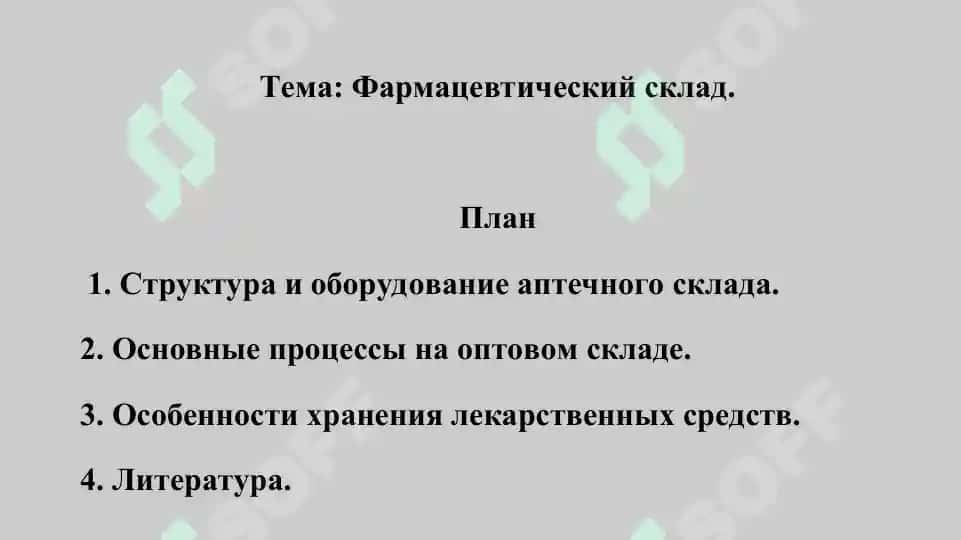 7. Фармацевтический склад. Презентация 13 листов. 2