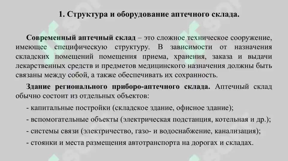 7. Фармацевтический склад. Презентация 13 листов. 3