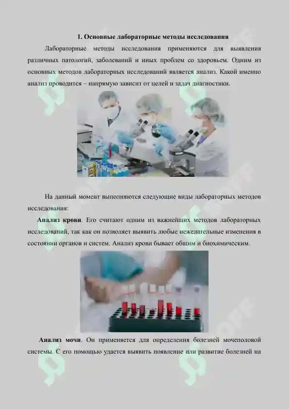 Лабораторные методы исследования в медицине. Реферат 9 лист. 2