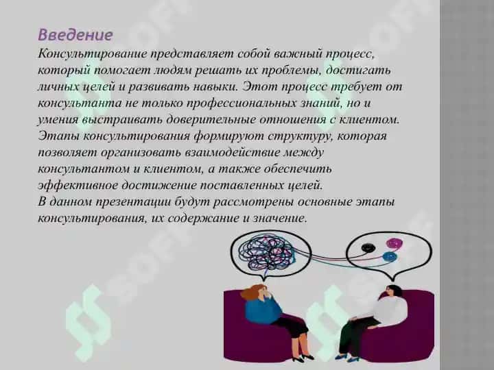 Этапы  консультирования. Структура и процесс 3
