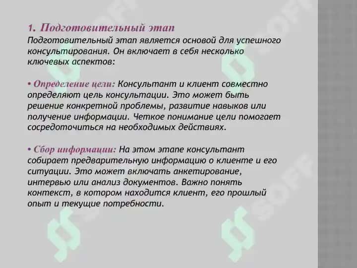 Этапы  консультирования. Структура и процесс 4