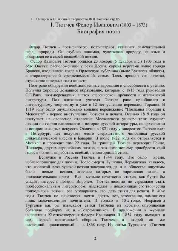 Поэзия Ф.И.Тютчева 2