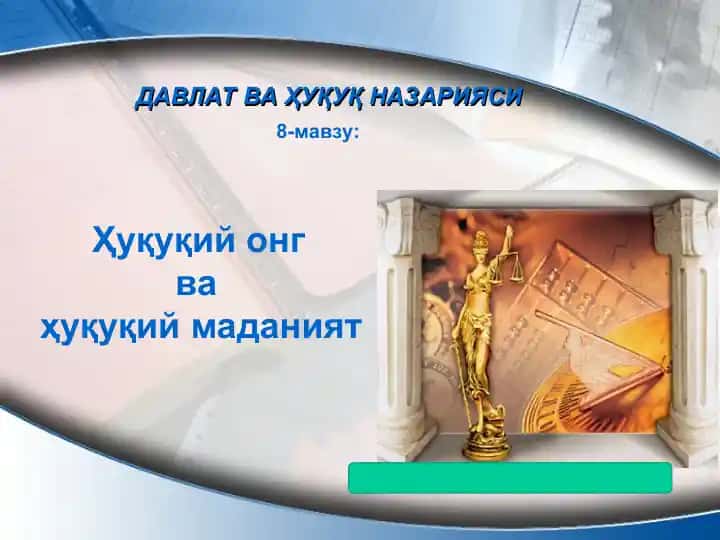 Ҳуқуқий онг ва ҳуқуқий маданият 1