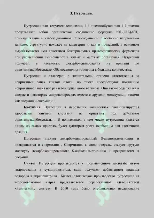 Диамины.  Путрецин. Кадаверин. Реферат 7 страница 4