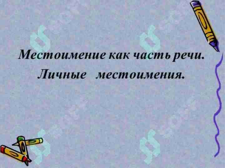 Местоимения 1