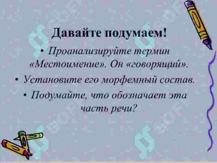 Местоимения 3