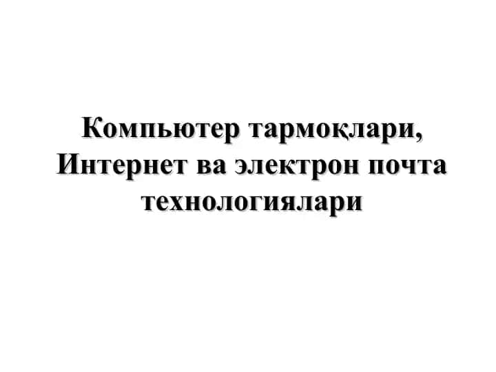 Kompyuter tarmoqlari asoslari 1