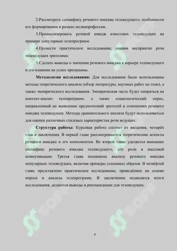 Речевой имидж телеведущего 4