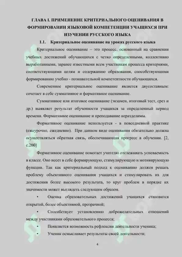 Применение критериального оценивания в формировании языковой компетенции учащихся при изучении русского языка 4