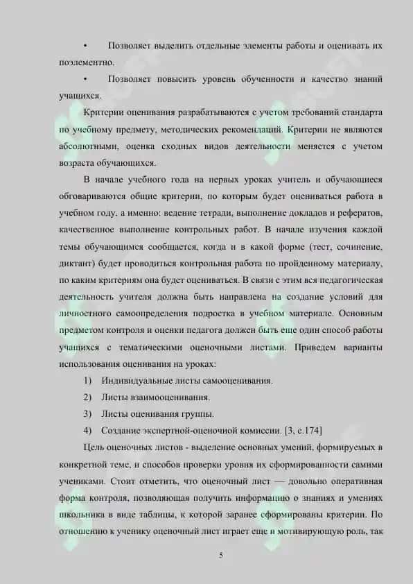 Применение критериального оценивания в формировании языковой компетенции учащихся при изучении русского языка 5
