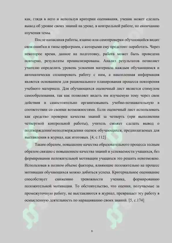 Применение критериального оценивания в формировании языковой компетенции учащихся при изучении русского языка 6