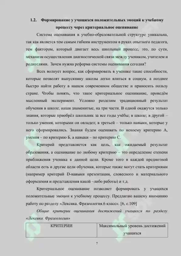 Применение критериального оценивания в формировании языковой компетенции учащихся при изучении русского языка 7