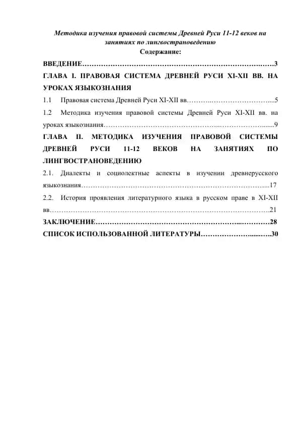 Методика изучения правовой системы Древней Руси 11-12 веков на занятиях по лингвострановедению 1