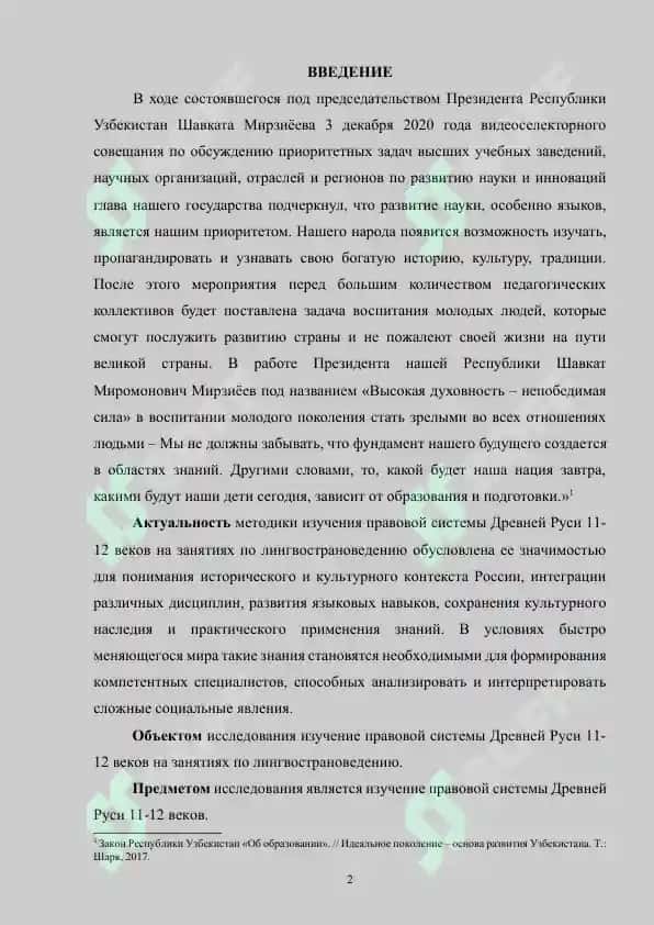 Методика изучения правовой системы Древней Руси 11-12 веков на занятиях по лингвострановедению 2