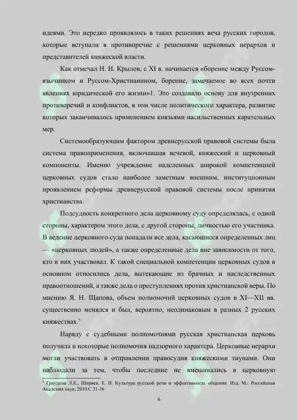 Методика изучения правовой системы Древней Руси 11-12 веков на занятиях по лингвострановедению 6