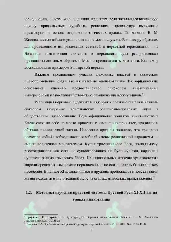 Методика изучения правовой системы Древней Руси 11-12 веков на занятиях по лингвострановедению 7