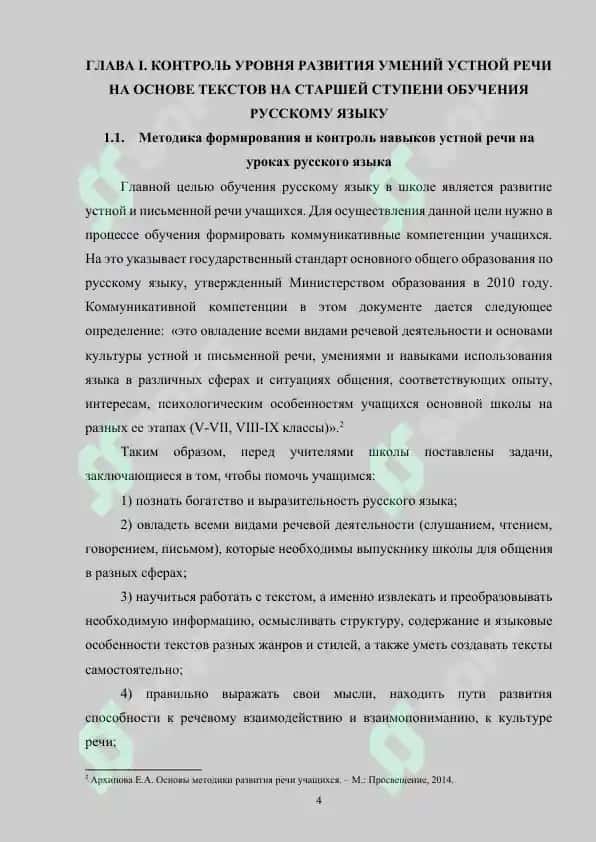 Контроль уровня развития умений устной речи на основе текстов на старшей ступени обучения русскому языку в средней общеобразовательной школе 4