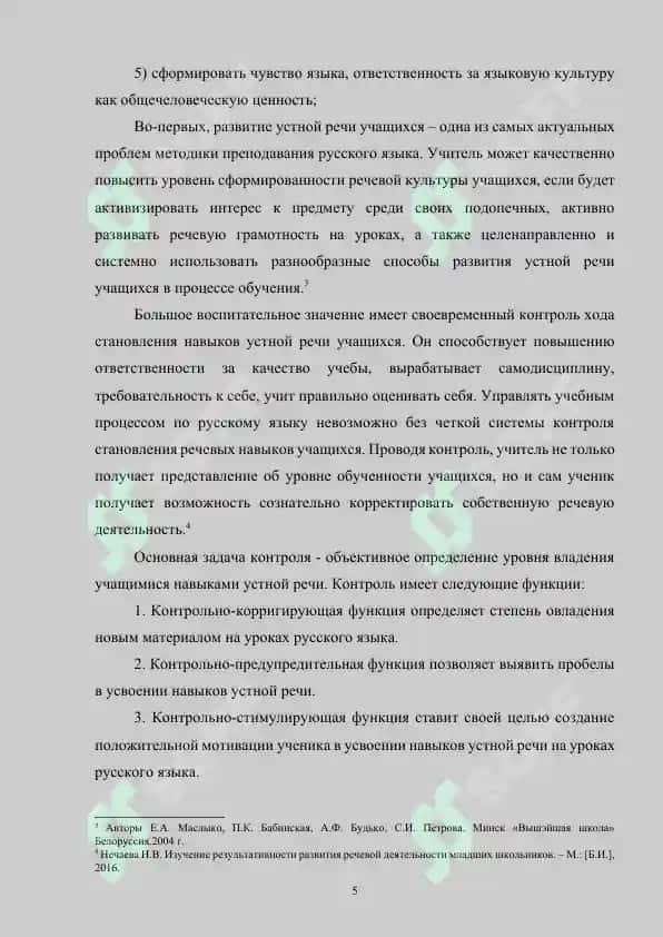Контроль уровня развития умений устной речи на основе текстов на старшей ступени обучения русскому языку в средней общеобразовательной школе 5