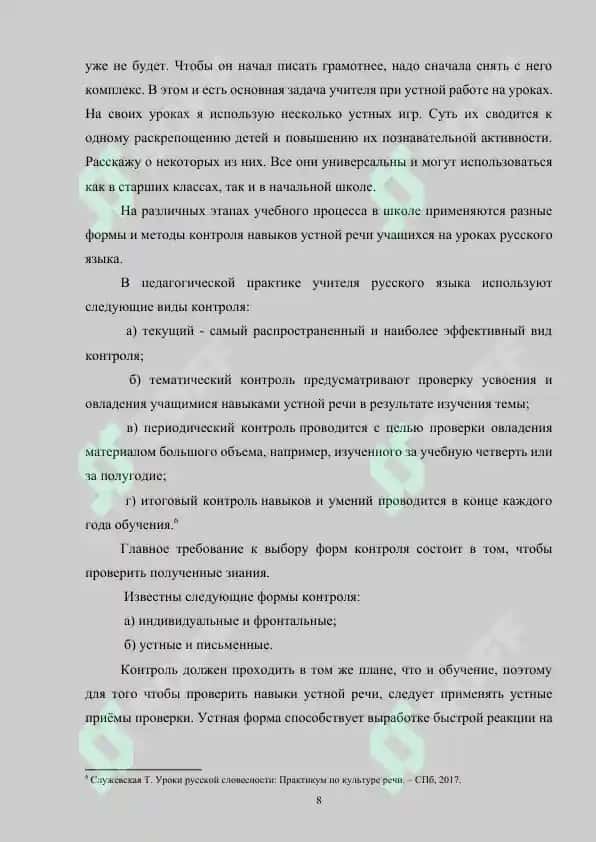 Контроль уровня развития умений устной речи на основе текстов на старшей ступени обучения русскому языку в средней общеобразовательной школе 8