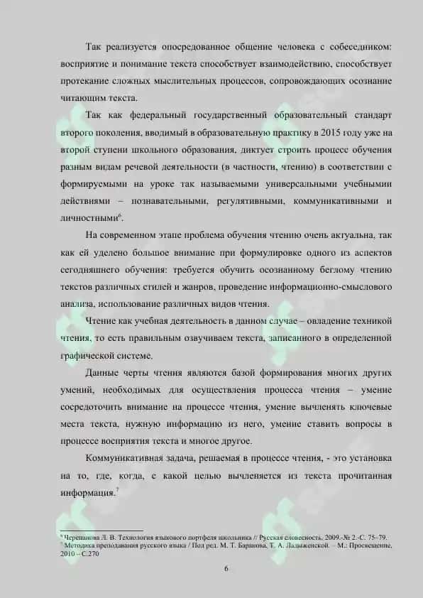 Освоение учащимися средних классов различных видов чтения на уроках русского языка 6