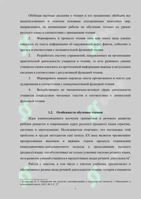 Освоение учащимися средних классов различных видов чтения на уроках русского языка 7