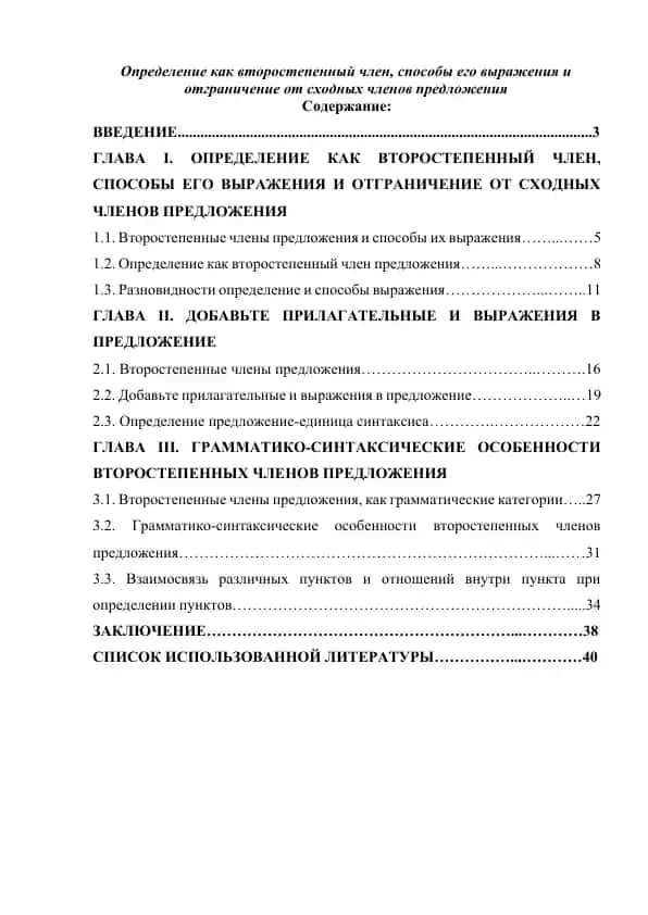 Определение как второстепенный член, способы его выражения и отграничение от сходных членов предложения