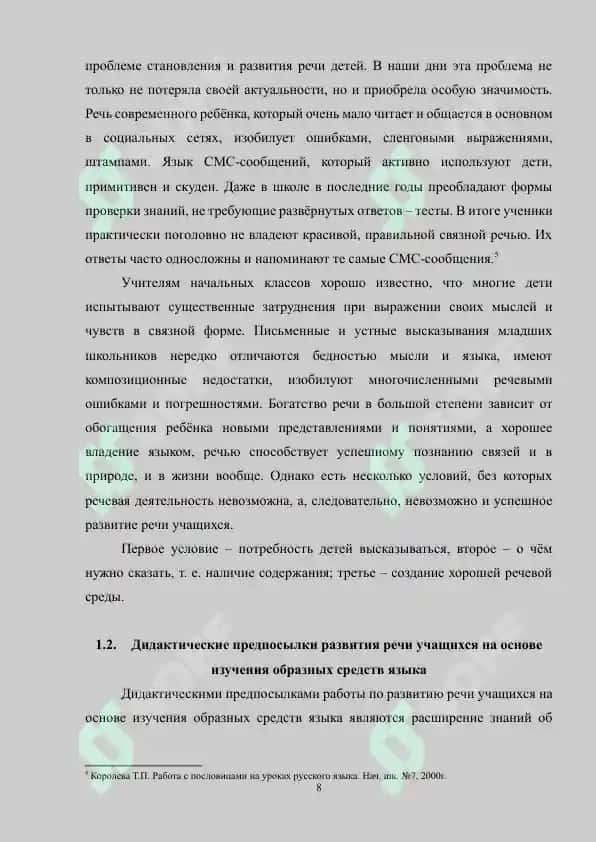 Развитие речи младших школьников с использованием образных средств языка 8