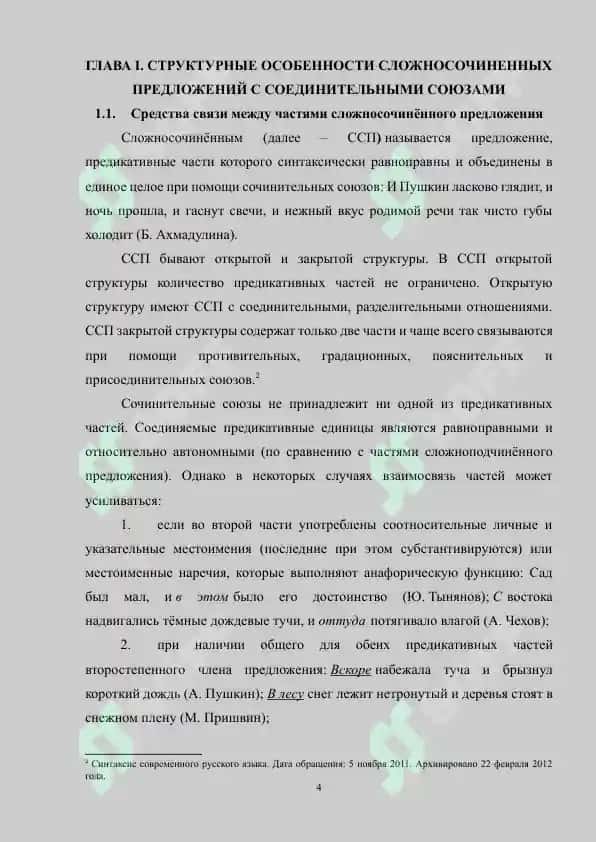 Структурные особенности сложносочиненных предложений с соединительными союзами 4