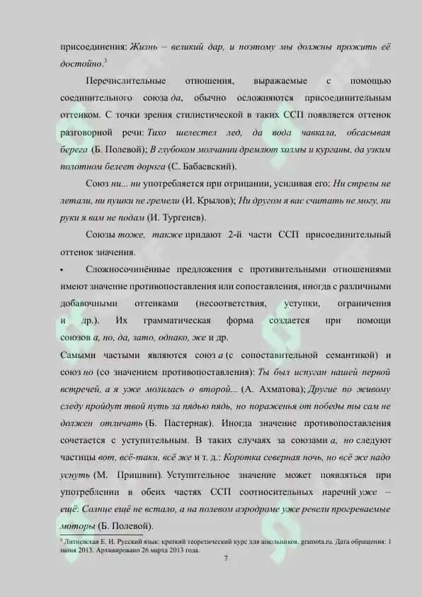 Структурные особенности сложносочиненных предложений с соединительными союзами 7