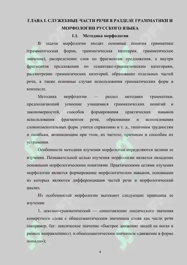 Методика морфологии. Методика изучения служебных частей речи 4