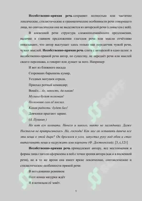 Несобственно-прямая речь. Грамматические и стилистические признаки, отличающие ее от прямой и косвенной речи 5