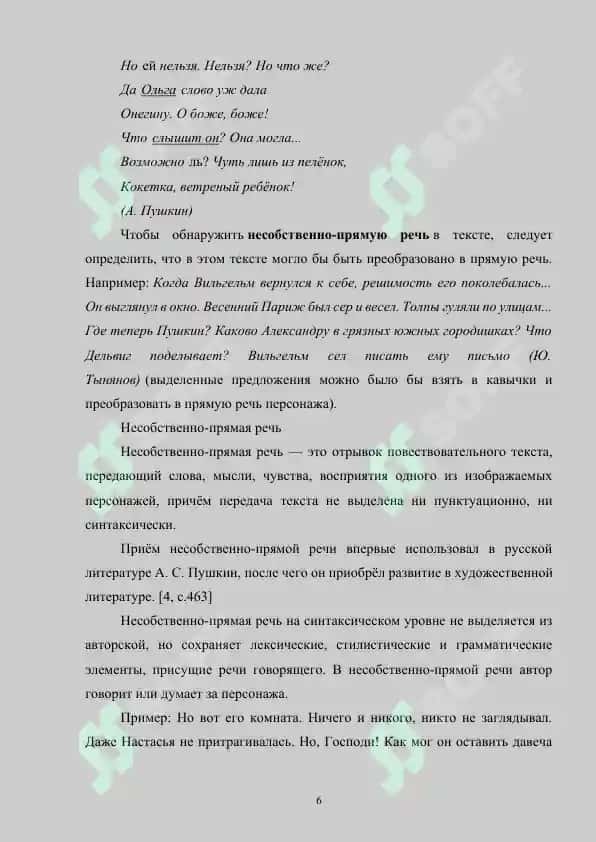 Несобственно-прямая речь. Грамматические и стилистические признаки, отличающие ее от прямой и косвенной речи 6