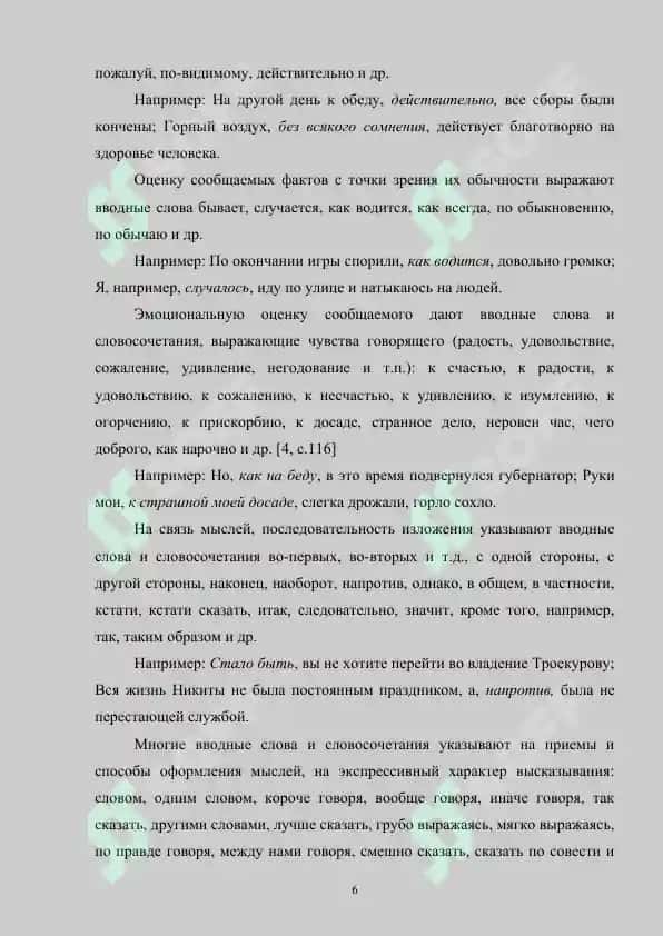 Пунктуация при вводных конструкциях с оттенком сомнения 6