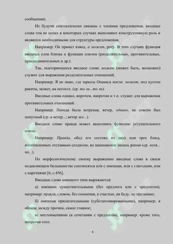 Пунктуация при вводных конструкциях с оттенком сомнения 8