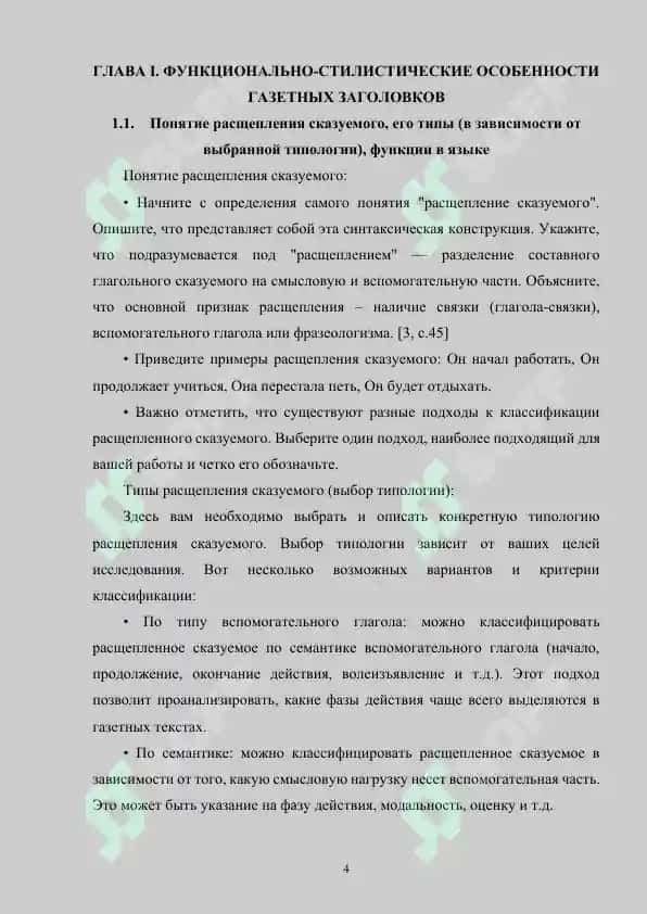 Расщепления сказуемого в газетном тексте 4