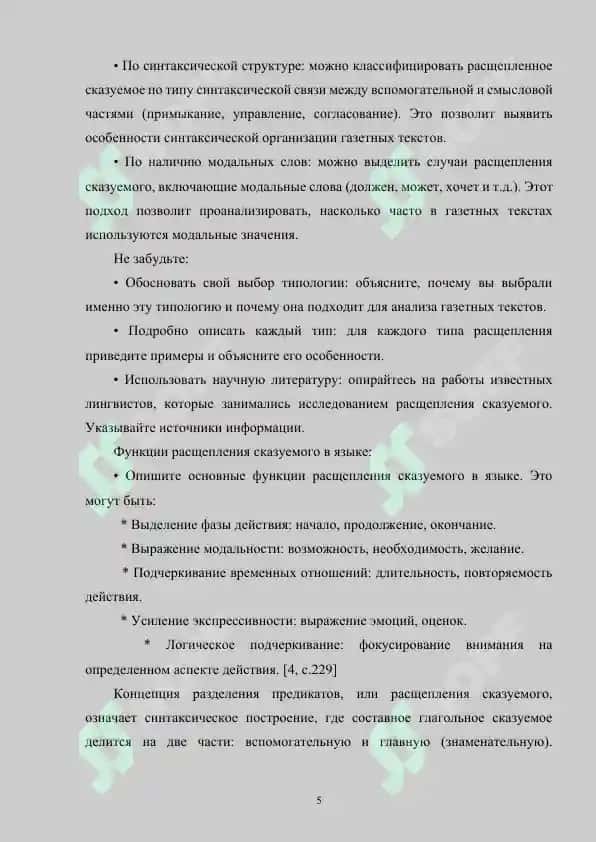 Расщепления сказуемого в газетном тексте 5