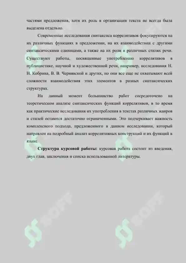Синтаксис коррелятивов в русском языке 6