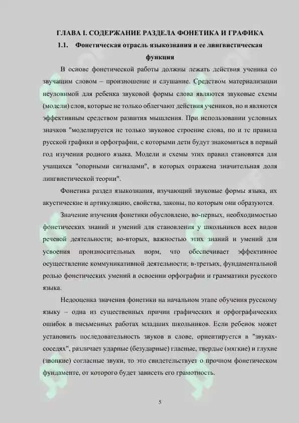 Содержание раздела «Фонетика. Графика». Изучение фонетических понятий 5